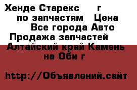 Хенде Старекс 1999г 4WD 2.5TD по запчастям › Цена ­ 500 - Все города Авто » Продажа запчастей   . Алтайский край,Камень-на-Оби г.